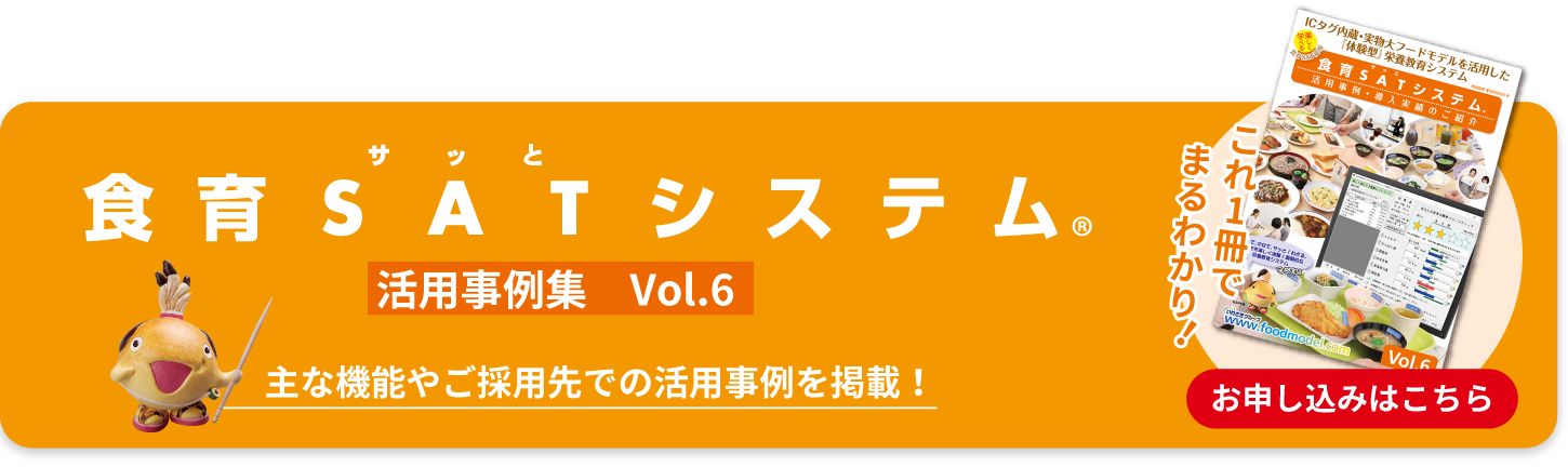 食育SATシステムお申し込みボタン